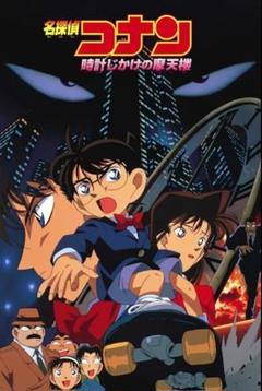 貴重　レア　名探偵コナン　時計じかけの摩天楼　宣伝用　ポスター　B2サイズ 貴重 レア 名探偵コナン 時計じかけの摩天楼 宣伝用 ポスター B2