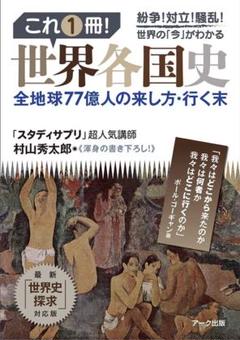 これ1冊!世界各国史