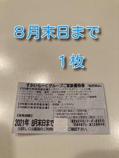 すかいらーくグループ25%割引ご家族優待券1枚