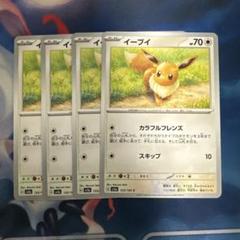 イーブイ　4枚　カラフルフレンズ　ポケモンカード