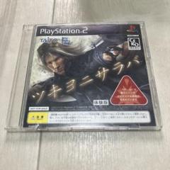 ツキヨニサラバ　体験版　ps2 E
