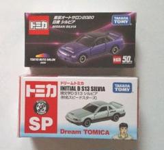 トミカ シルビア オートサロン 頭文字D 2台セット