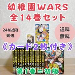 【特典カード付】幼稚園WARS 1~14巻 全巻セット 第1巻 初版【送料無料】