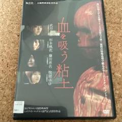 血を吸う粘土