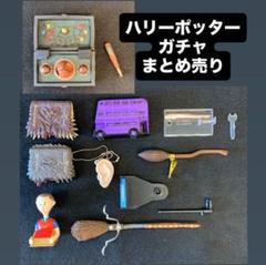 ハリーポッター　ガチャ　まとめ売りセット！