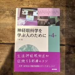 神経眼科学を学ぶ人のために 第3版 Amazon.co.jp: 神経眼科学を学ぶ人のために 第3版 : 三村 治: 本