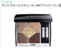 新品未使用限定品★廃盤クリスチャンディオール サンククルール クチュール469 ディオール / サンク クルール クチュール 469 アトリエ ドレの