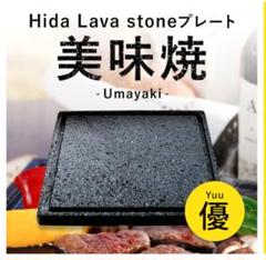 Hida Lava stoneプレート 2〜4人用 Hida Lava stoneプレート 2〜4人用 - メルカリ