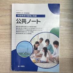 公共ノート 第一学習社