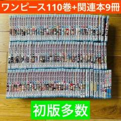 ワンピース 110巻 セット 66巻以降初版 美品 ⑤ 美品多数】ワンピース 1~110巻＆関連本 全148巻超豪華全巻セット