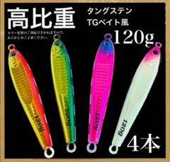 感謝祭！2000円OFF!爆釣高比重TGベイト風150g 4種2セット 感謝祭！2000円OFF!爆釣高比重TGベイト風150g 4種2セットの通販