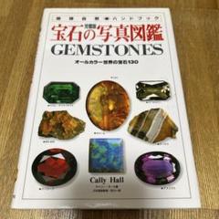 宝石の写真図鑑 : オールカラー宝石130 完璧版