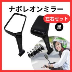 2025年最新】スクーター ミラー ナポレオンの人気アイテム