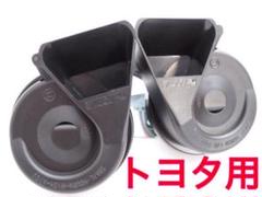 トヨタ車2個ホーン専用!レクサスサウンドプレミアムホーン!簡単な純正ポン付け交換