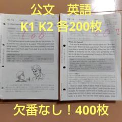 くもん 英語 I1＆I2 400枚　未記入320枚　使用済み80枚　欠番なし 公文 くもん 英語 I教材 I1 I2欠番なし 使用済み 400枚