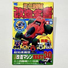 昭和レトロ■新品■ミニ四駆改造BOOK３冊■ Amazon.co.jp: レトロ□□ミニ四駆改造BOOK3冊□ : ホビー