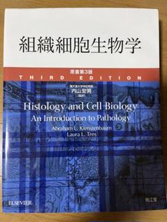 組織細胞生物学　原書第3版のサムネイル