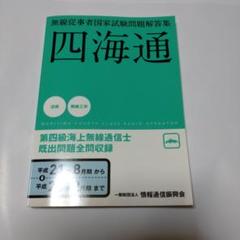 第四級海上無線通信士 : 四海通 平成21年8月-平成26年2月