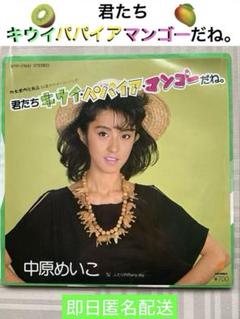 栗原景子 君たちキウイ パパイヤ マンゴーだね。 駅貼り B1