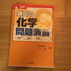 鎌田の化学問題演習 理論 無機 有機
