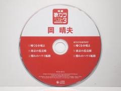 特選 歌カラ ベスト3★岡 晴夫