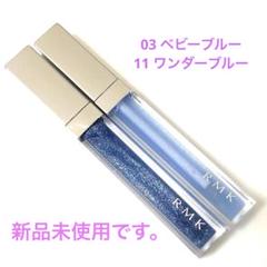 ブルー系グロス３本セット　新品未使用 2025年最新】RMKリップグロスブルーの人気アイテム - メルカリ