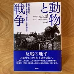 動物と戦争 真の非暴力へ、《軍事―動物産業》複合体に立ち向かう