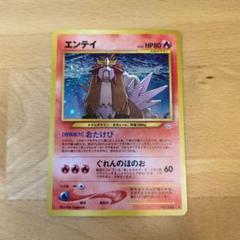 ポケモンカード 旧裏 エンテイ（拡張パック第3弾 めざめる伝説）