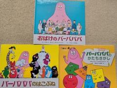 2025年最新】バーバパパ 絵本の人気アイテム - メルカリ