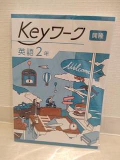 Keyワーク 英語 2年