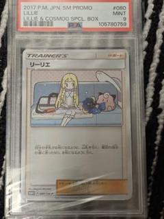 鑑定品/PSA9】リーリエ プロモ スペシャルボックス コスモッグ