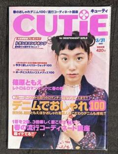 CUTIE　３冊売り 2025年最新】cutie 3月号の人気アイテム - メルカリ