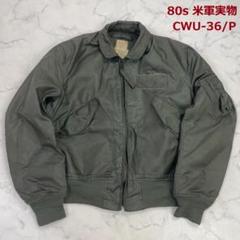 実物CWU36P初期70年代希少モデル 希少 初期型 S CWU-36/P フライトジャケット トップガン 米軍