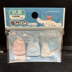 指サック シナモロール キャップタイプ 1袋のサムネイル