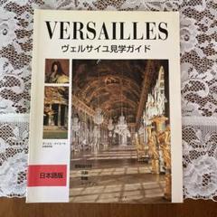 ヴェルサイユ見学ガイド 日本語版