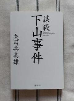 【週末限定出品】謀殺・下山事件('81俳優座映画放送) 廃盤DVD 美品・希少】謀殺・下山事件('81俳優座映画放送) DVD - メルカリ