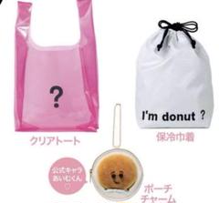 Sweet9月号付録 I'm donut? 3点セット