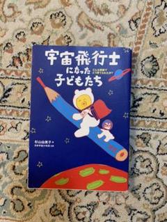 宇宙飛行士になった子どもたち