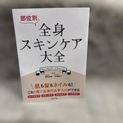 部位別 全身スキンケア大全