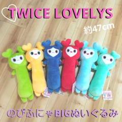 限定特価！ TWICE gigo LOVELYS のびふにゃBIGぬいぐるみ 他 TWICE LOVELYS のびふにゃBIGぬいぐるみ～GiGO限定