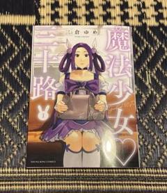 魔法少女♡三十路①