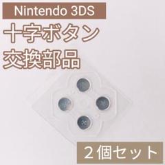 Nintendo 3DS 十字キー ボタンシール 部品 パーツ 2個セット