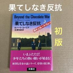 【初版】　「果てしなき反抗」　続チョコレート戦争 ロバート・コーミア　　扶桑社のサムネイル