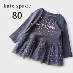 kate spade ワンピース 80 チュニック チュール 星 長袖