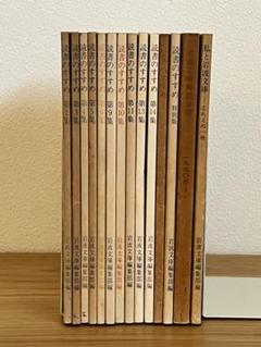 岩波文庫編集部編 読書のすすめ 解説目録 私と岩波文庫全 14冊まとめて