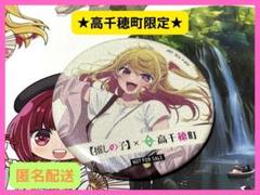 推しの子 高千穂 コラボ ラメ入り 缶バッジ 有馬かな 10点 推しの子 高千穂 コラボ ラメ入り 缶バッジ 有馬かな 10点
