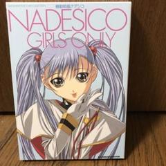 機動戦艦ナデシコNADESIKO GIRLS ONLY