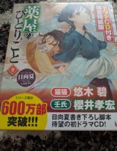 薬屋のひとりごと 小説 1～13巻 ドラマCD付きの特装版 9のみケースなし 薬屋のひとりごと9 ドラマCD付き限定特装版｜書籍・ムック