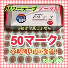 【50マーク】ファイテン パワーテープ 通常版 ノーマル 送料込 痛み緩和のサムネイル