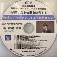 toss 音声CD 教師のベーシックスキル7 習得講座2 長谷川博之 谷